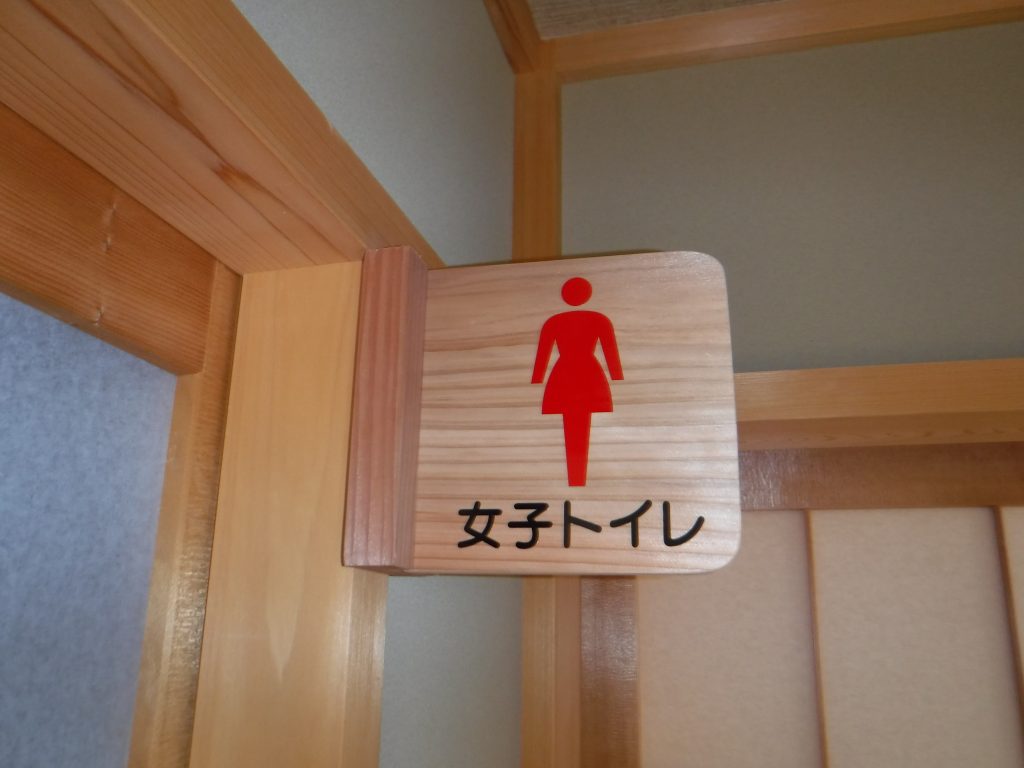 トイレの木製表示板 株式会社天峰建設